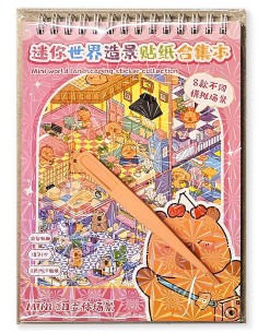 Kūrybinis 3D lipdukų albumas su kapibaromis Mini World: 8 scenos, lipdukai ir pincetas 2